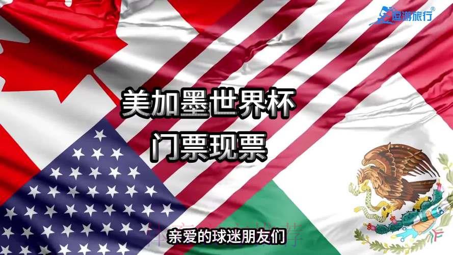2026年美加墨世界杯门票价格预测及购票全攻略