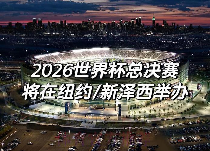 探索2026世界杯:崭新篇章正式启幕 探索2026世界杯:崭新篇章正式启幕