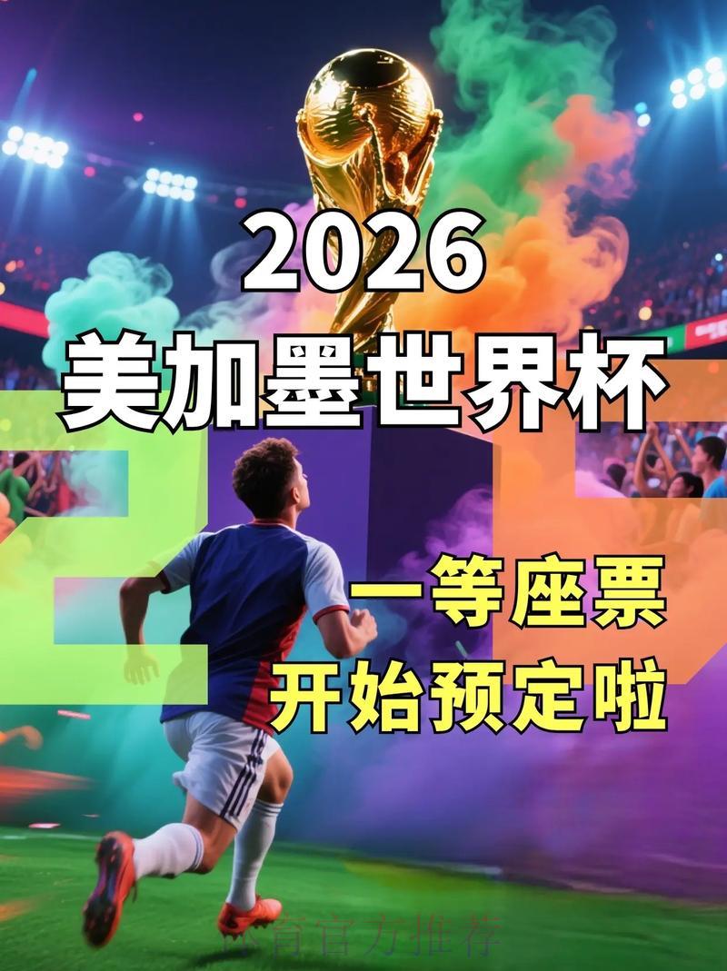 2026年世界杯投注两全其美攻略精选 2026年世界杯投注两全其美攻略精选
